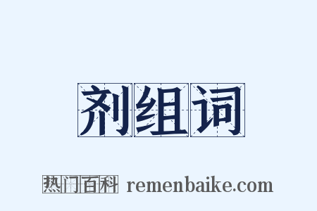 剂组词是什么意思的图片